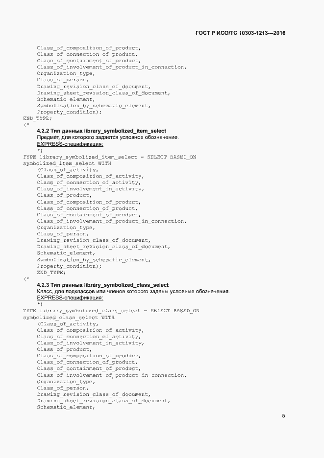 Страница 9 ГОСТ Р ИСО/ТС 10303-1213-2016