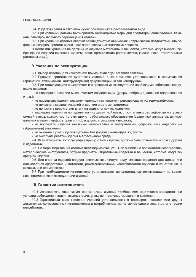 Страница 10 ГОСТ 5635-2018