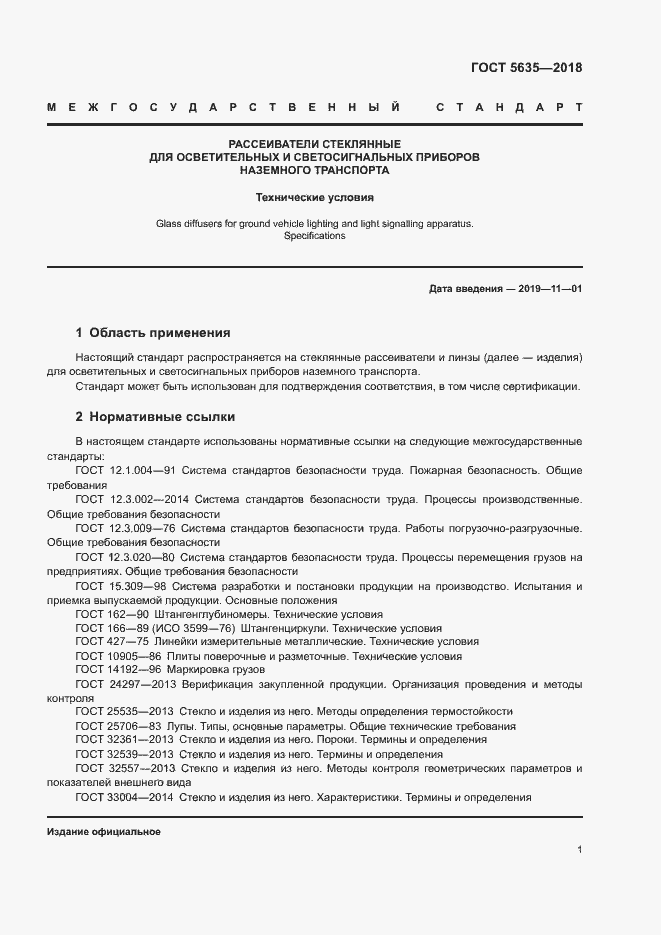 Страница 3 ГОСТ 5635-2018