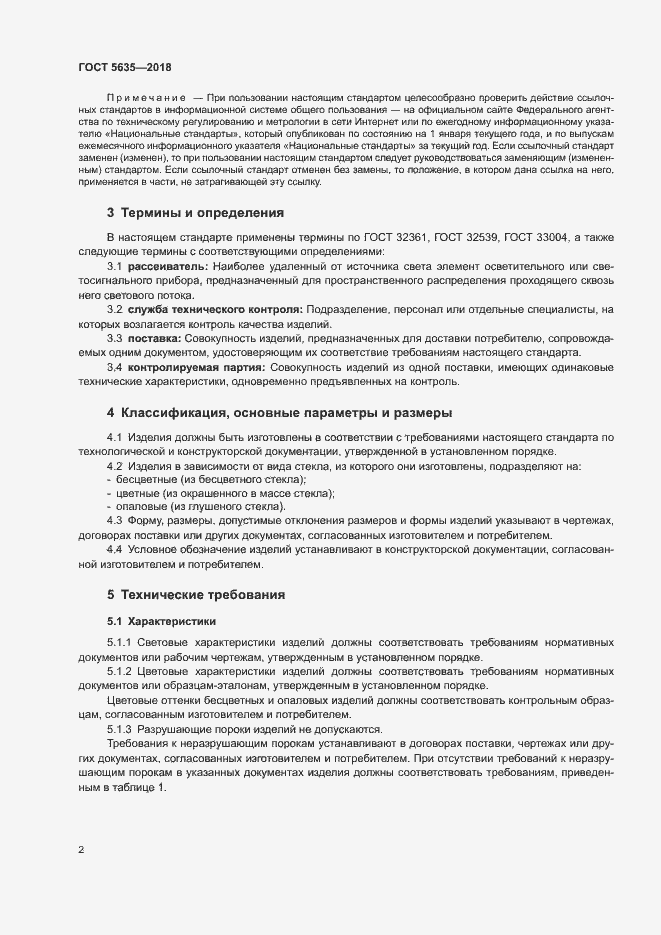 Страница 4 ГОСТ 5635-2018