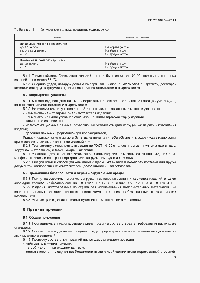Страница 5 ГОСТ 5635-2018