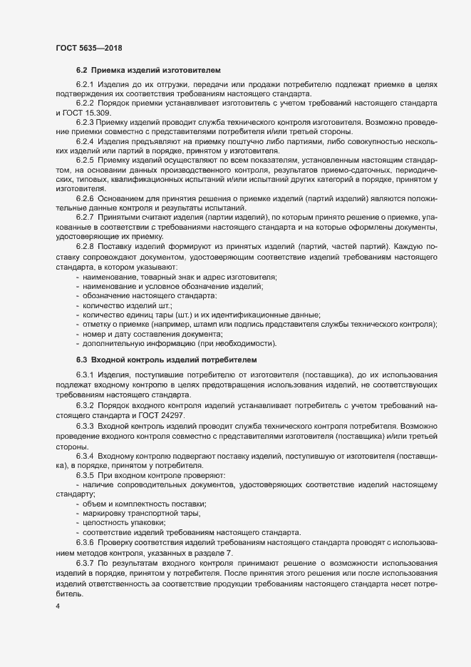 Страница 6 ГОСТ 5635-2018