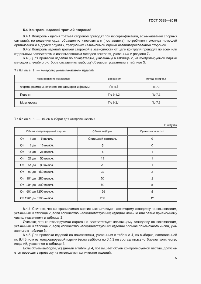 Страница 7 ГОСТ 5635-2018