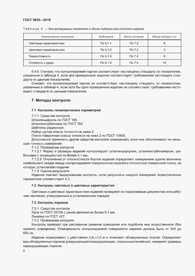 Страница 8 ГОСТ 5635-2018