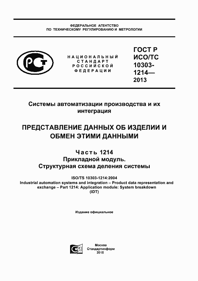 Страница 1 ГОСТ Р ИСО/ТС 10303-1214-2013
