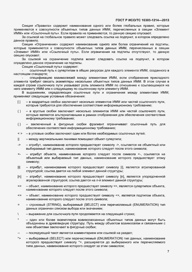 Страница 10 ГОСТ Р ИСО/ТС 10303-1214-2013