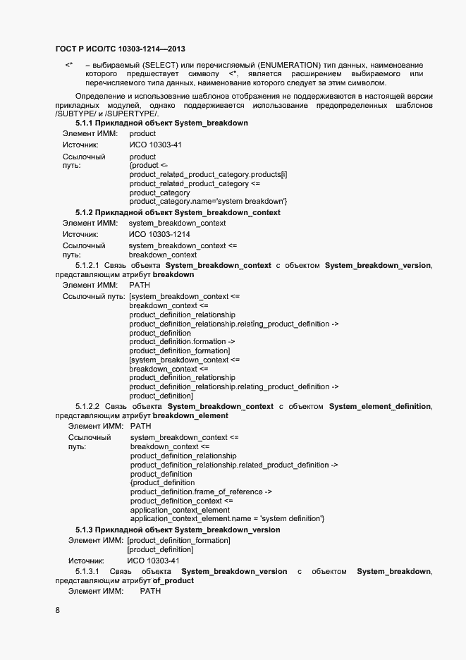 Страница 11 ГОСТ Р ИСО/ТС 10303-1214-2013
