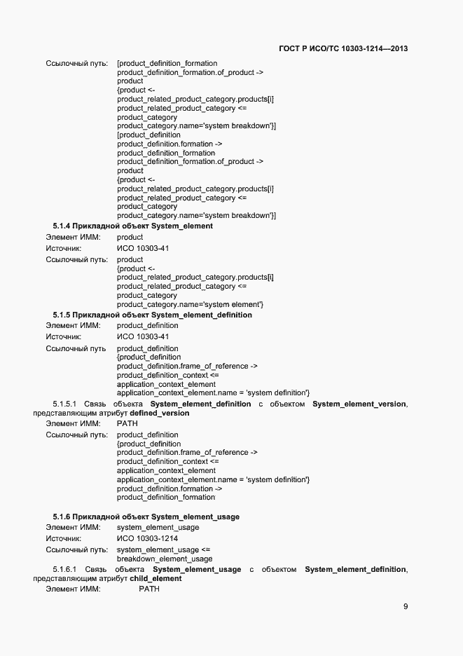 Страница 12 ГОСТ Р ИСО/ТС 10303-1214-2013