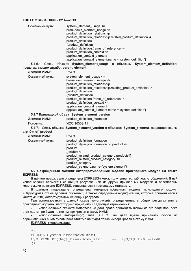 Страница 13 ГОСТ Р ИСО/ТС 10303-1214-2013