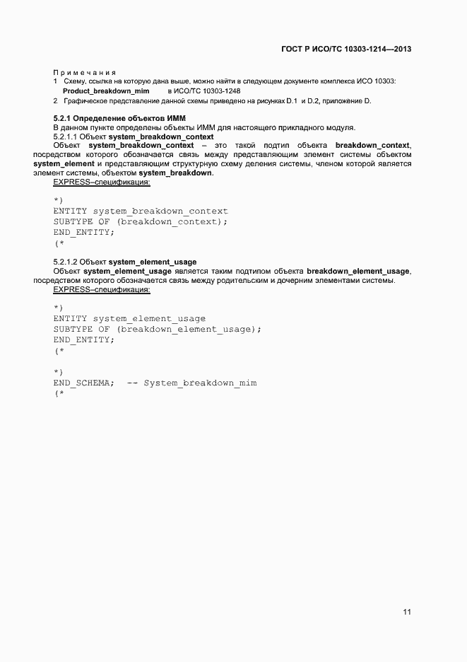 Страница 14 ГОСТ Р ИСО/ТС 10303-1214-2013