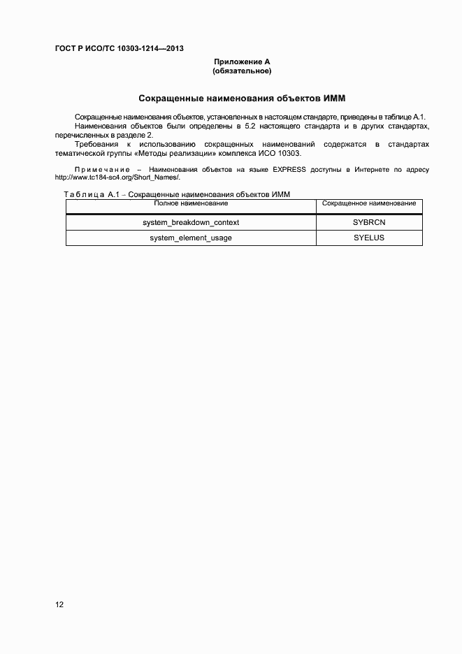 Страница 15 ГОСТ Р ИСО/ТС 10303-1214-2013