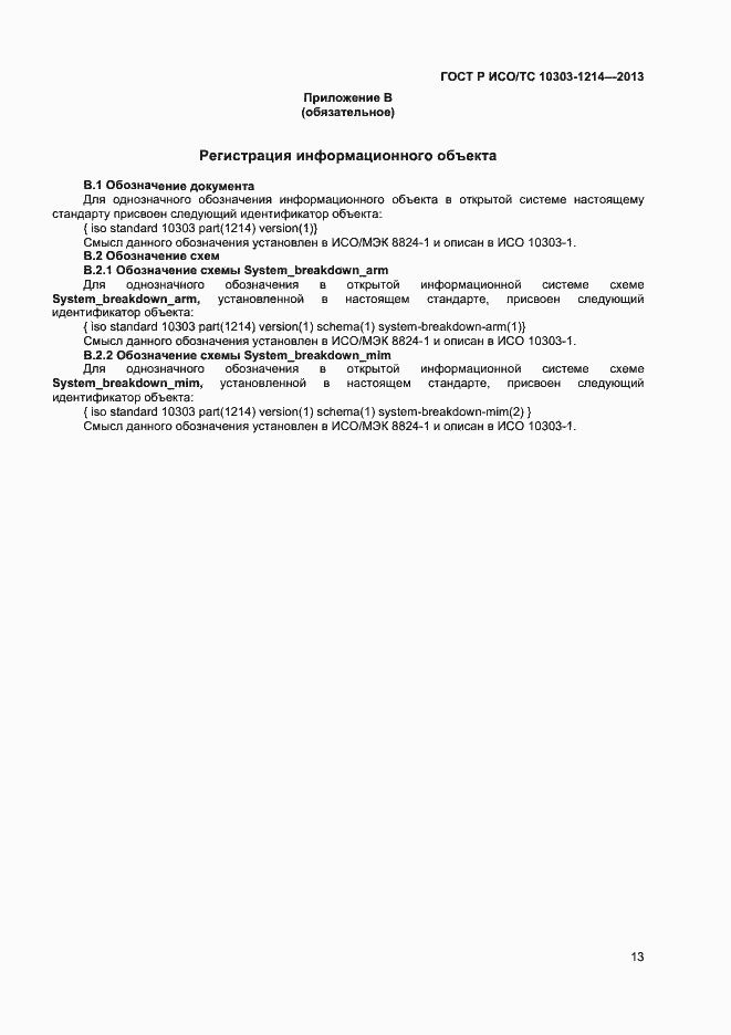 Страница 16 ГОСТ Р ИСО/ТС 10303-1214-2013