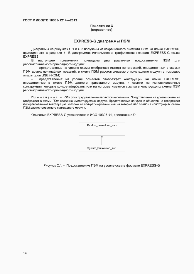 Страница 17 ГОСТ Р ИСО/ТС 10303-1214-2013