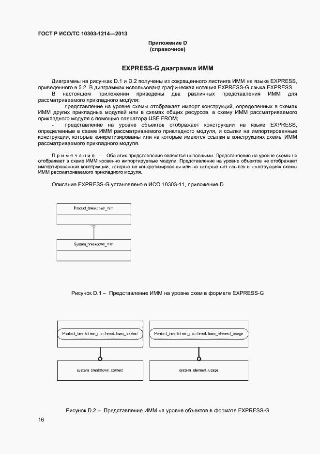 Страница 19 ГОСТ Р ИСО/ТС 10303-1214-2013