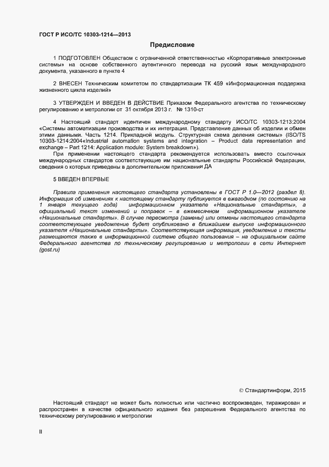 Страница 2 ГОСТ Р ИСО/ТС 10303-1214-2013