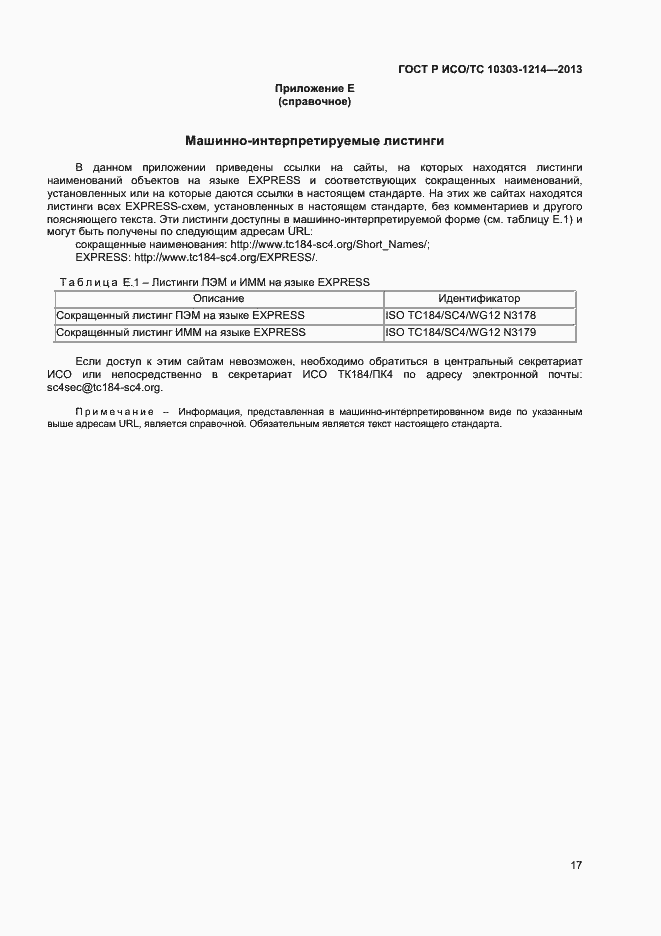 Страница 20 ГОСТ Р ИСО/ТС 10303-1214-2013