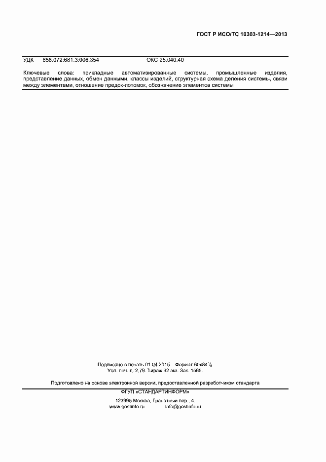 Страница 22 ГОСТ Р ИСО/ТС 10303-1214-2013