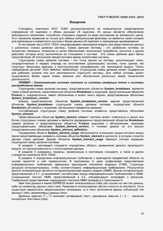 Страница 3 ГОСТ Р ИСО/ТС 10303-1214-2013