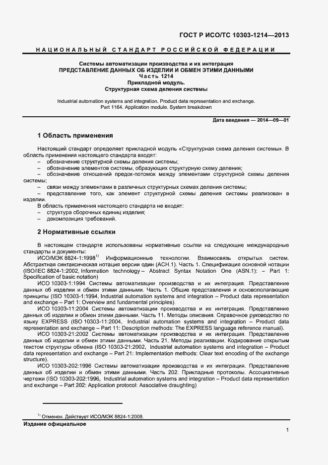 Страница 4 ГОСТ Р ИСО/ТС 10303-1214-2013