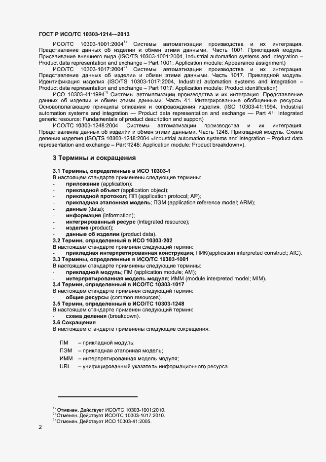Страница 5 ГОСТ Р ИСО/ТС 10303-1214-2013