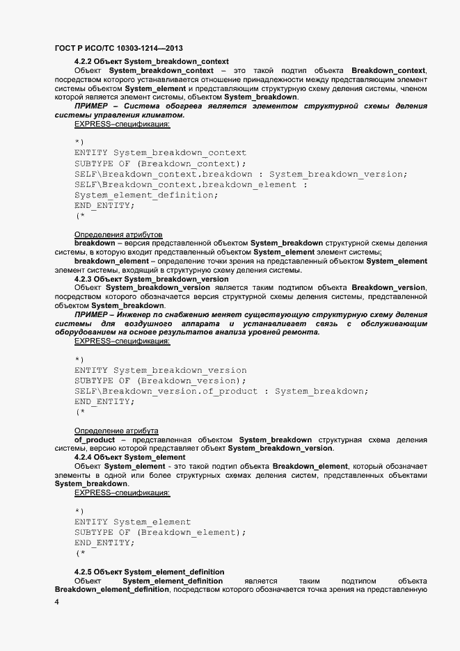 Страница 7 ГОСТ Р ИСО/ТС 10303-1214-2013