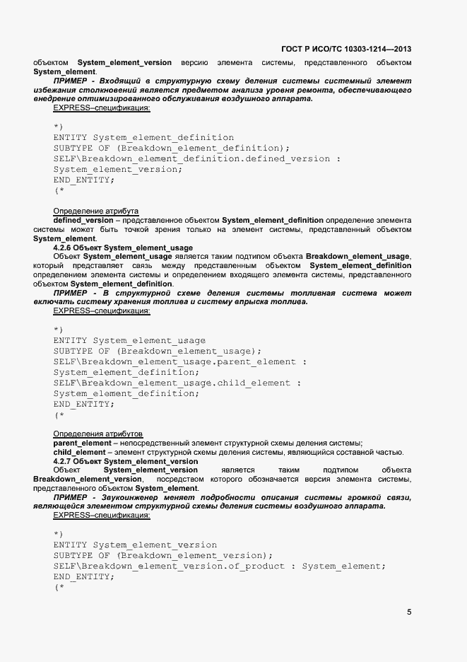 Страница 8 ГОСТ Р ИСО/ТС 10303-1214-2013