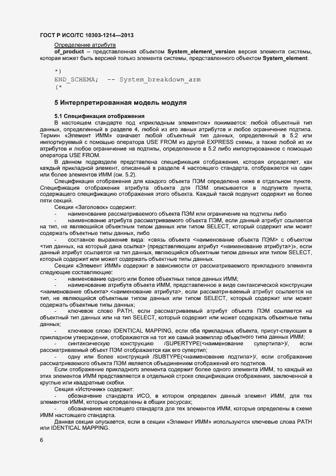 Страница 9 ГОСТ Р ИСО/ТС 10303-1214-2013