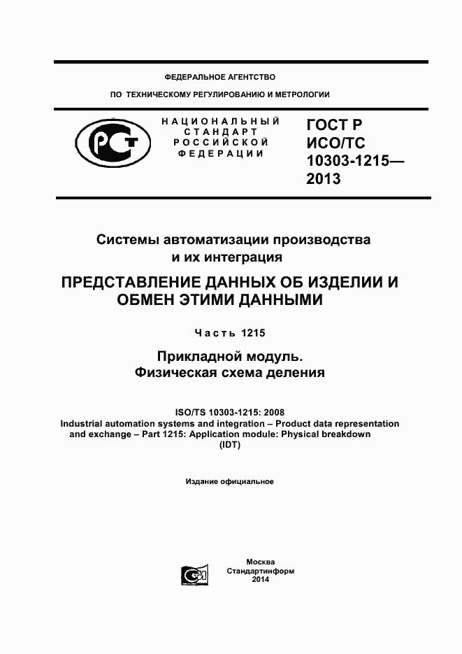 Страница 1 ГОСТ Р ИСО/ТС 10303-1215-2013