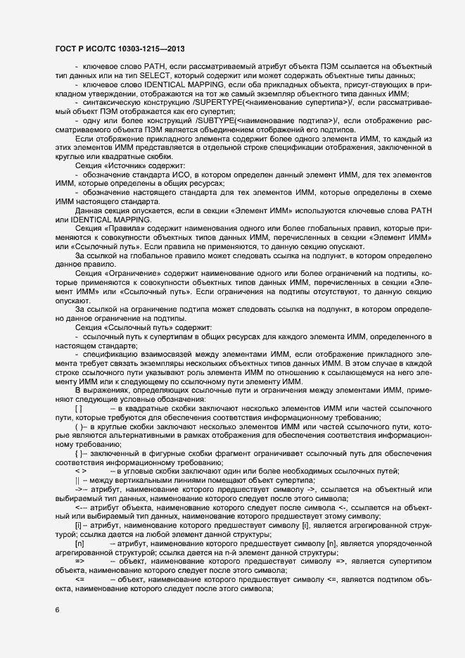 Страница 10 ГОСТ Р ИСО/ТС 10303-1215-2013