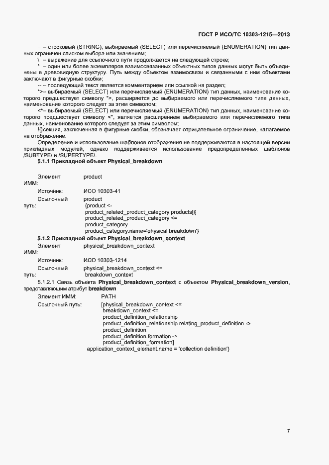 Страница 11 ГОСТ Р ИСО/ТС 10303-1215-2013
