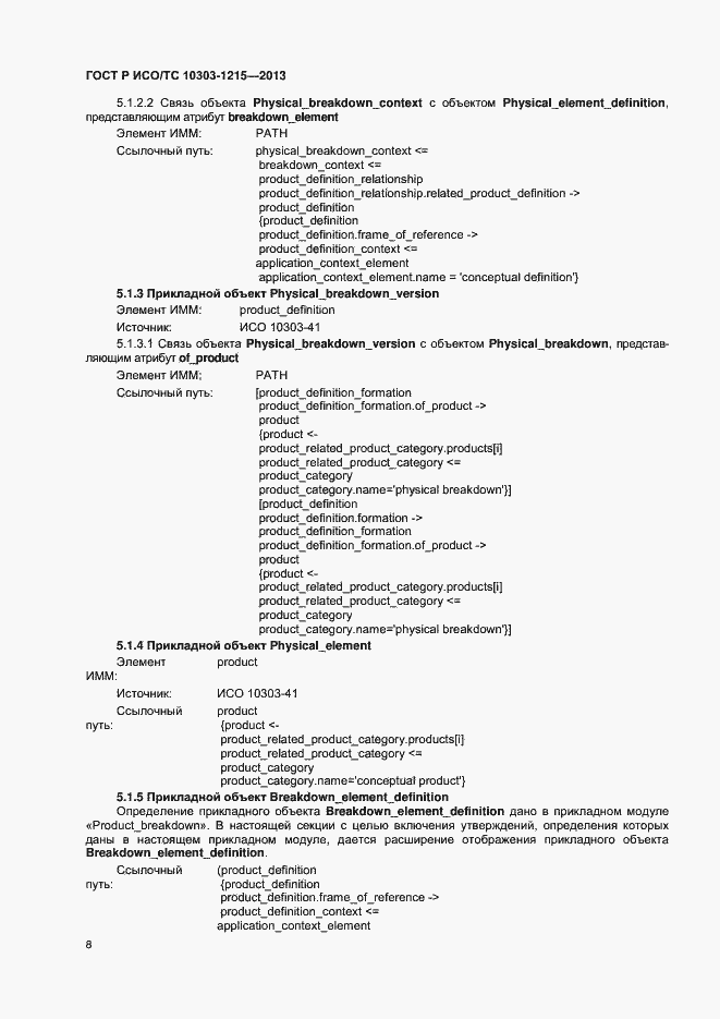 Страница 12 ГОСТ Р ИСО/ТС 10303-1215-2013