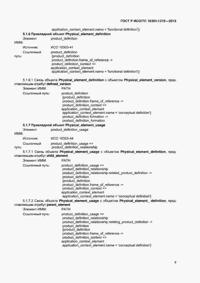 Страница 13 ГОСТ Р ИСО/ТС 10303-1215-2013