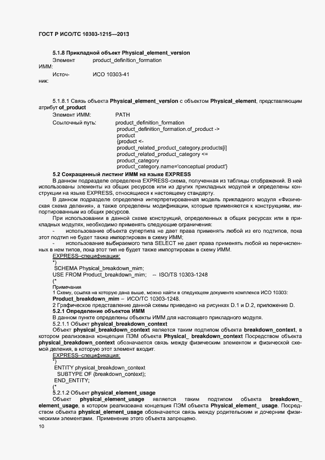 Страница 14 ГОСТ Р ИСО/ТС 10303-1215-2013