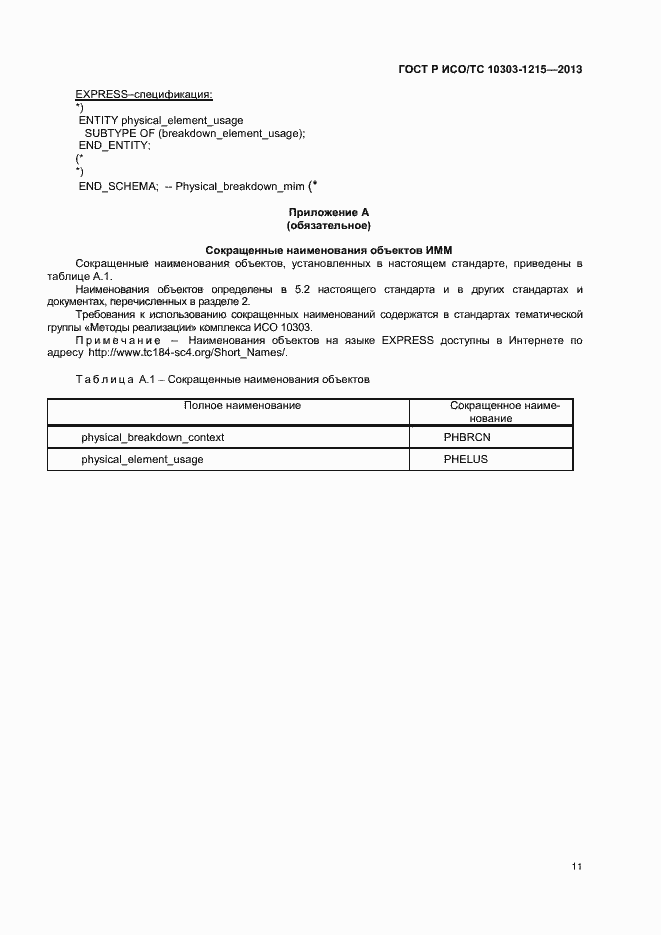 Страница 15 ГОСТ Р ИСО/ТС 10303-1215-2013