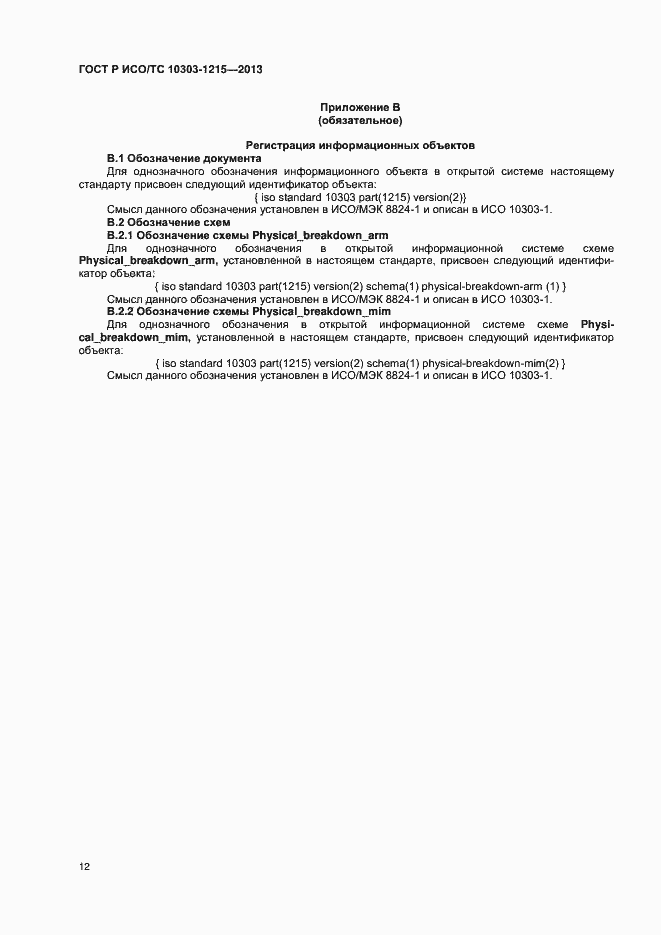 Страница 16 ГОСТ Р ИСО/ТС 10303-1215-2013