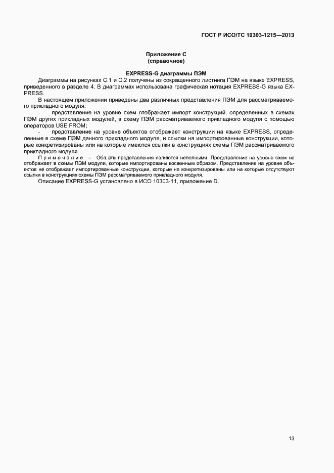 Страница 17 ГОСТ Р ИСО/ТС 10303-1215-2013