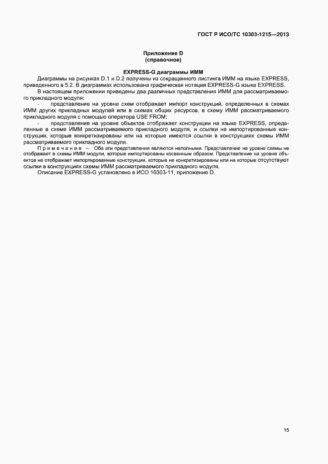 Страница 19 ГОСТ Р ИСО/ТС 10303-1215-2013