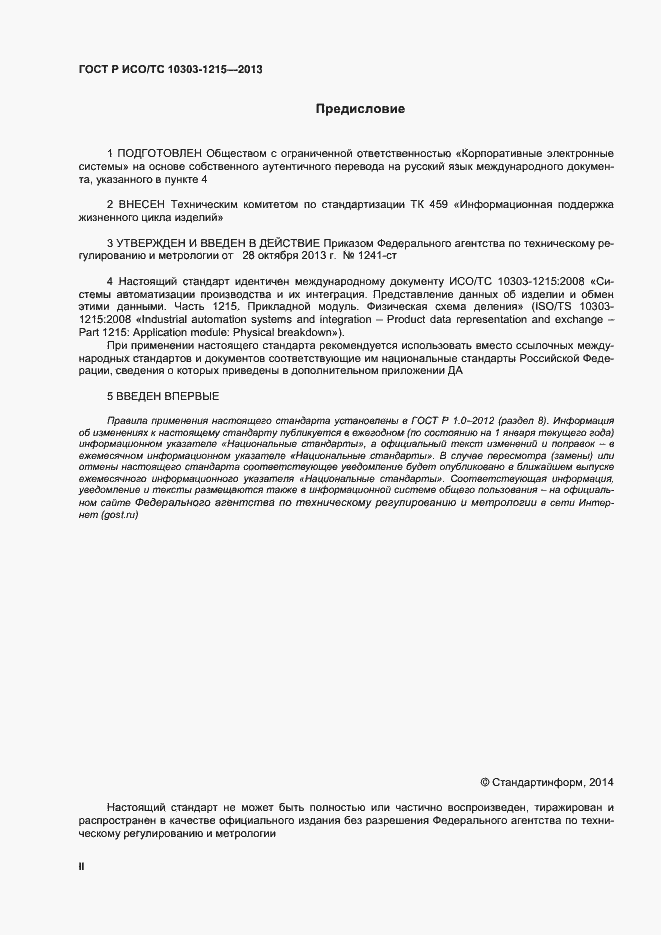 Страница 2 ГОСТ Р ИСО/ТС 10303-1215-2013