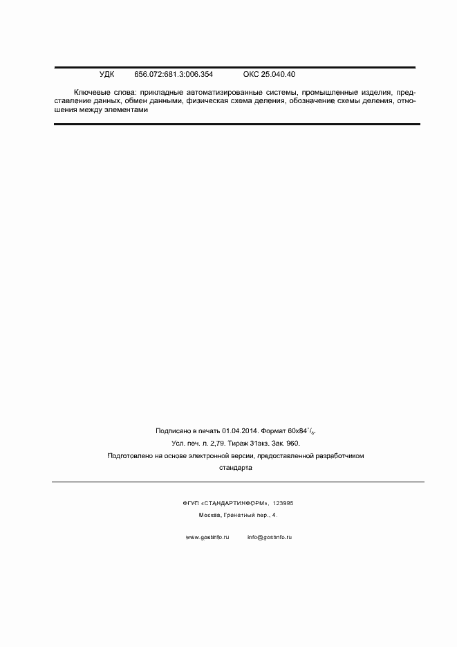 Страница 23 ГОСТ Р ИСО/ТС 10303-1215-2013
