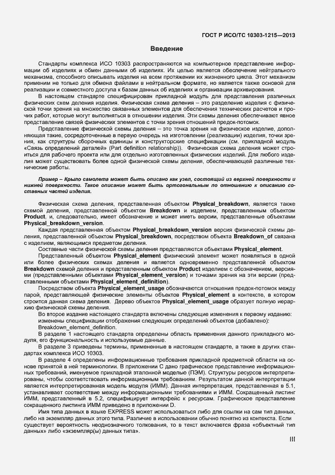 Страница 3 ГОСТ Р ИСО/ТС 10303-1215-2013