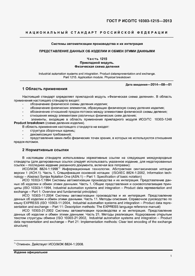 Страница 5 ГОСТ Р ИСО/ТС 10303-1215-2013