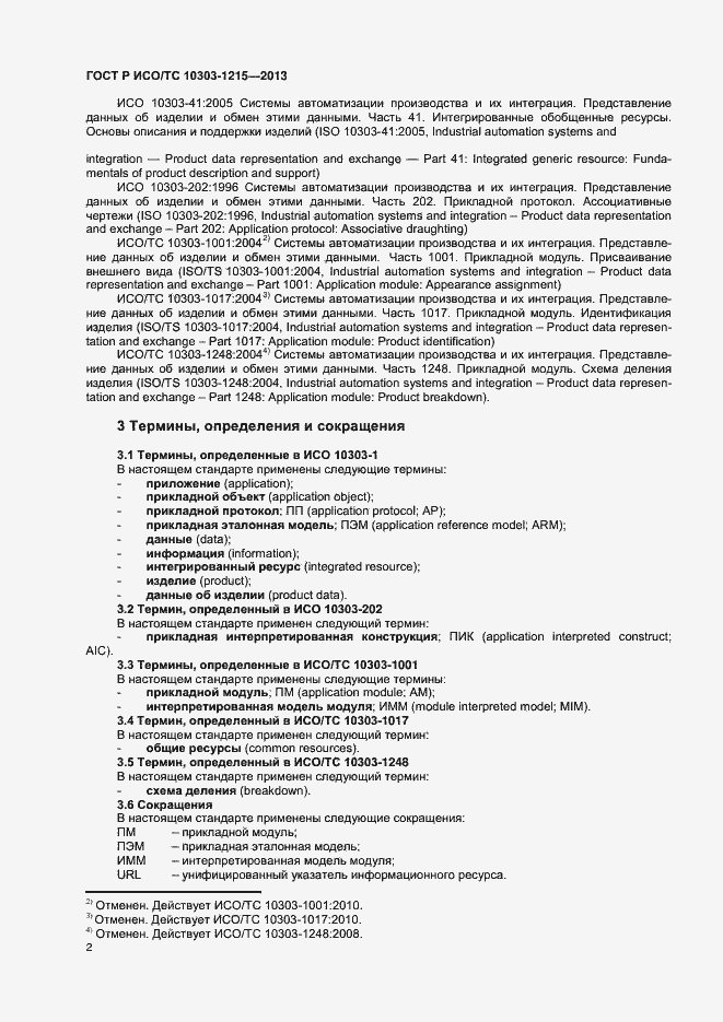 Страница 6 ГОСТ Р ИСО/ТС 10303-1215-2013