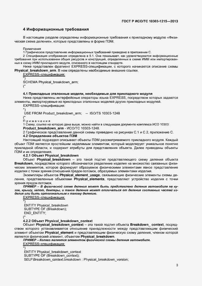 Страница 7 ГОСТ Р ИСО/ТС 10303-1215-2013