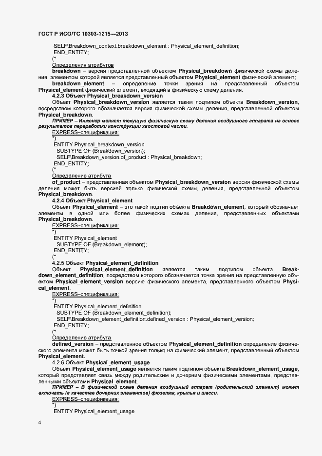Страница 8 ГОСТ Р ИСО/ТС 10303-1215-2013