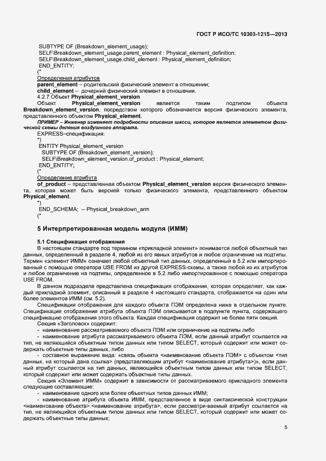 Страница 9 ГОСТ Р ИСО/ТС 10303-1215-2013