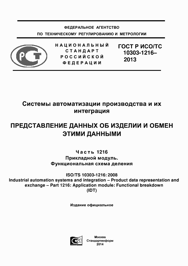 Страница 1 ГОСТ Р ИСО/ТС 10303-1216-2013