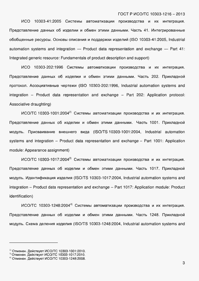 Страница 10 ГОСТ Р ИСО/ТС 10303-1216-2013