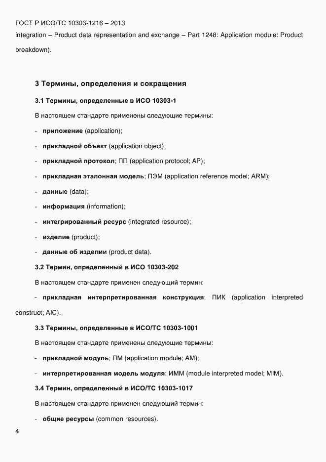 Страница 11 ГОСТ Р ИСО/ТС 10303-1216-2013