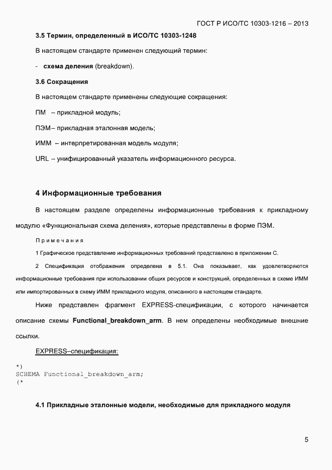 Страница 12 ГОСТ Р ИСО/ТС 10303-1216-2013