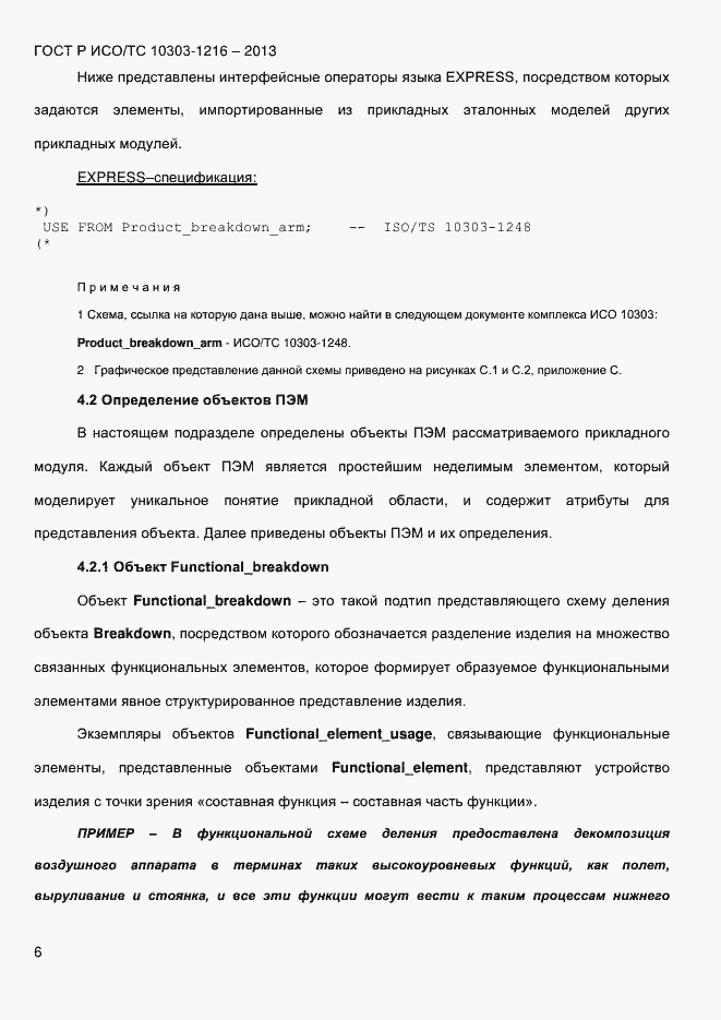 Страница 13 ГОСТ Р ИСО/ТС 10303-1216-2013